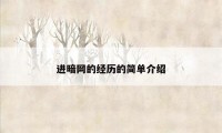 进暗网的经历的简单介绍
