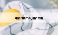端口扫描工具_端口扫描
