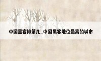 中国黑客排第几_中国黑客地位最高的城市