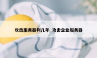 攻击服务器判几年_攻击企业服务器