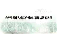 银行防黑客入侵工作总结_银行防黑客入侵