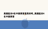 美国起诉4名中国黑客是真的吗_美国起诉4名中国黑客
