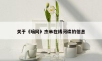 关于《暗网》杰米在线阅读的信息