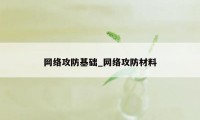 网络攻防基础_网络攻防材料
