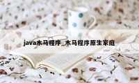 java木马程序_木马程序原生家庭