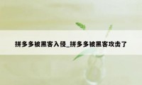 拼多多被黑客入侵_拼多多被黑客攻击了