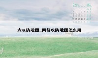 大攻防地图_网络攻防地图怎么用