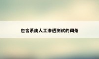 包含系统人工渗透测试的词条