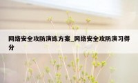 网络安全攻防演练方案_网络安全攻防演习得分