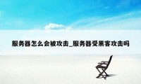 服务器怎么会被攻击_服务器受黑客攻击吗