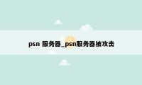 psn 服务器_psn服务器被攻击