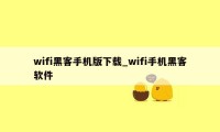 wifi黑客手机版下载_wifi手机黑客软件