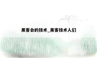 黑客会的技术_黑客技术人们