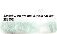 高仿黑客入侵软件中文版_高仿黑客入侵软件王者荣耀