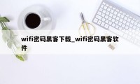 wifi密码黑客下载_wifi密码黑客软件