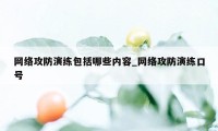 网络攻防演练包括哪些内容_网络攻防演练口号