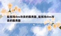 能抵挡dos攻击的服务器_能抵挡dos攻击的服务器