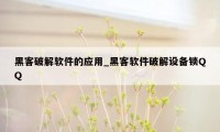 黑客破解软件的应用_黑客软件破解设备锁QQ