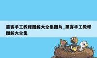 黑客手工教程图解大全集图片_黑客手工教程图解大全集