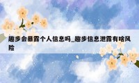 趣步会暴露个人信息吗_趣步信息泄露有啥风险