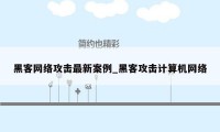 黑客网络攻击最新案例_黑客攻击计算机网络