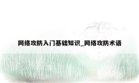 网络攻防入门基础知识_网络攻防术语
