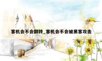 客机会不会翻转_客机会不会被黑客攻击