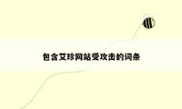 包含艾珍网站受攻击的词条