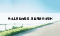 网络上黑客的骗局_黑客利用网络获利