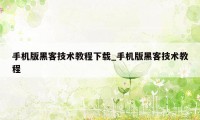 手机版黑客技术教程下载_手机版黑客技术教程