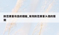 防范黑客攻击的措施_有效防范黑客入侵的措施