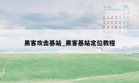 黑客攻击基站_黑客基站定位教程