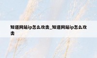 知道网站ip怎么攻击_知道网站ip怎么攻击