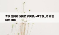 奇安信网络攻防技术实战pdf下载_奇安信网络攻防