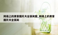 网络上的黑客图片大全搞笑图_网络上的黑客图片大全搞笑