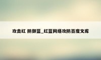攻击红 防御蓝_红蓝网络攻防百度文库