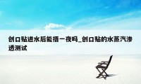 创口贴进水后能捂一夜吗_创口贴的水蒸汽渗透测试