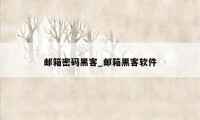 邮箱密码黑客_邮箱黑客软件