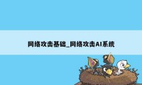 网络攻击基础_网络攻击AI系统