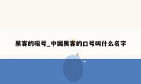 黑客的暗号_中国黑客的口号叫什么名字