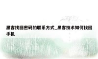 黑客找回密码的联系方式_黑客技术如何找回手机