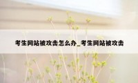 考生网站被攻击怎么办_考生网站被攻击