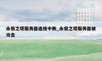 永恒之塔服务器连接中断_永恒之塔服务器被攻击