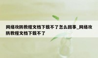 网络攻防教程文档下载不了怎么回事_网络攻防教程文档下载不了