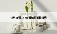 tttt 邮件_TT邮箱破解器授权码