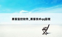 黑客监控软件_黑客技术qq监视