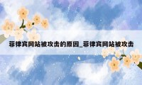 菲律宾网站被攻击的原因_菲律宾网站被攻击