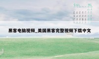 黑客电脑视频_美国黑客完整视频下载中文