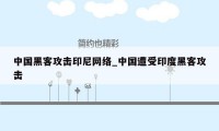 中国黑客攻击印尼网络_中国遭受印度黑客攻击