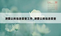 泄露公民信息督查工作_泄露公民信息督查